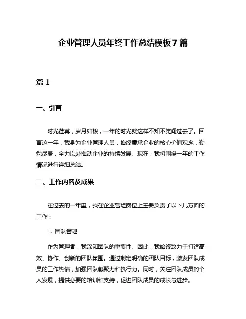 企业管理人员年终工作总结模板7篇