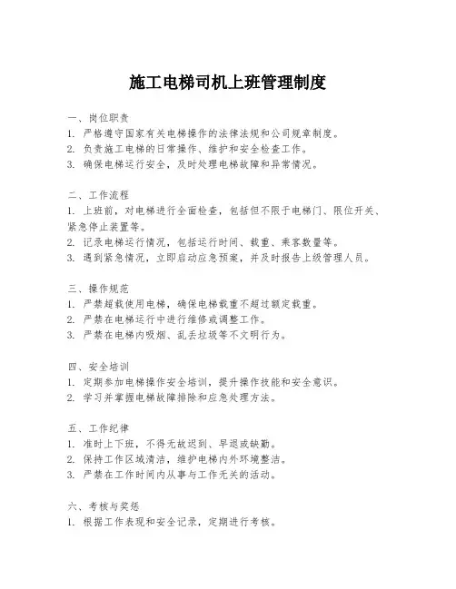 施工电梯司机上班管理制度