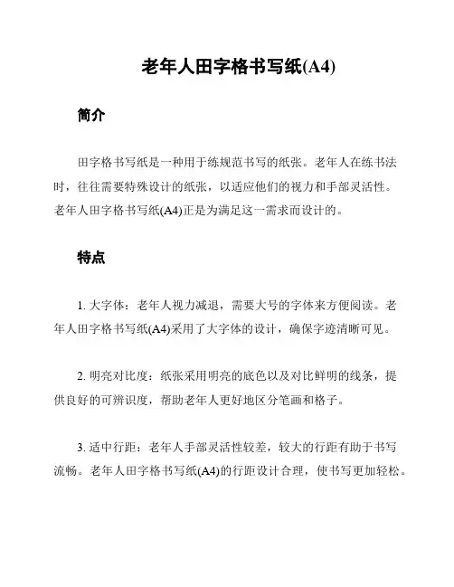 老年人田字格书写纸(A4)