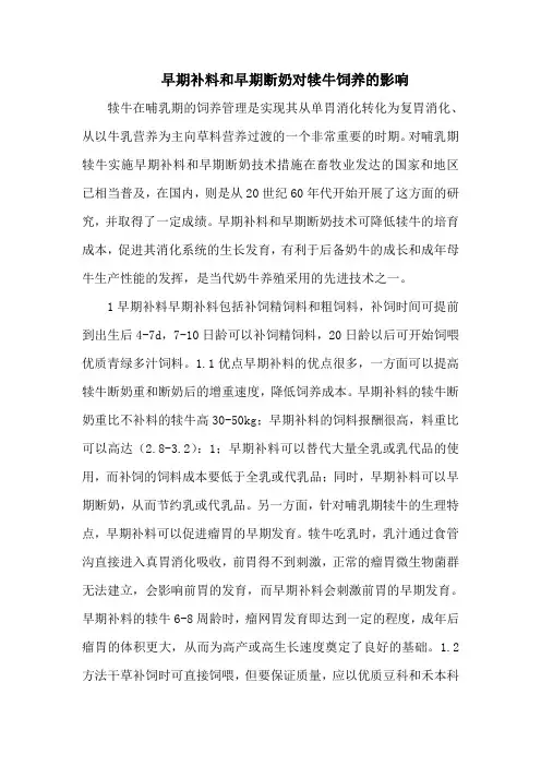 早期补料和早期断奶对犊牛饲养的影响