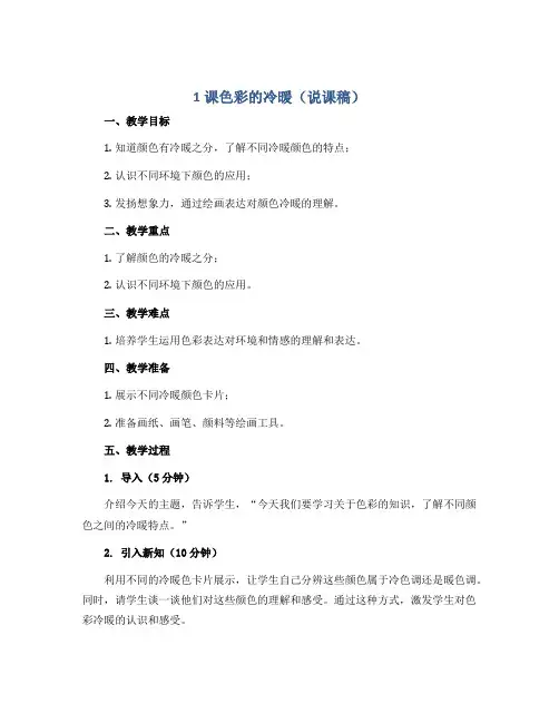 1课色彩的冷暖(说课稿)人教版(2012)美术 四年级上册