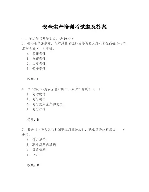 安全生产培训考试题及答案
