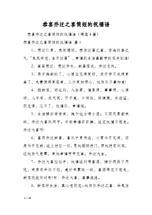 恭喜乔迁之喜简短的祝福语