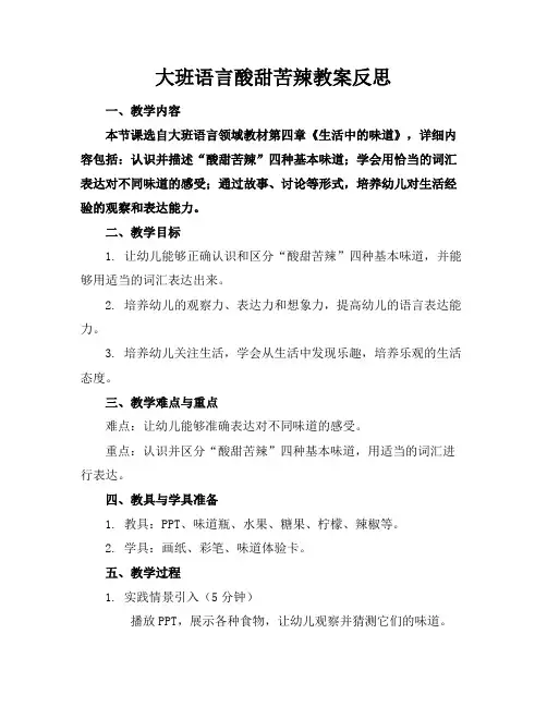 大班语言酸甜苦辣教案反思