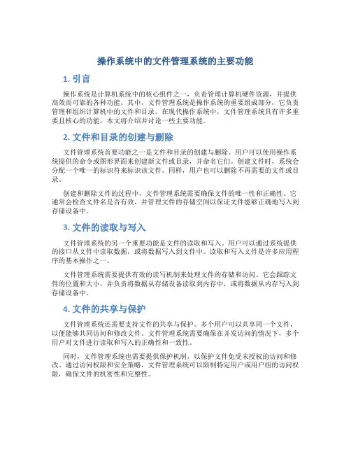操作系统中的文件管理系统的主要功能