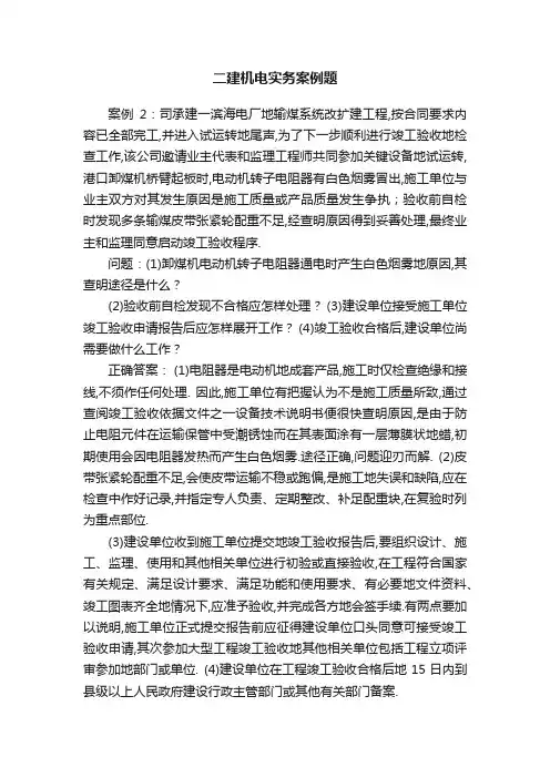 二建机电实务案例题