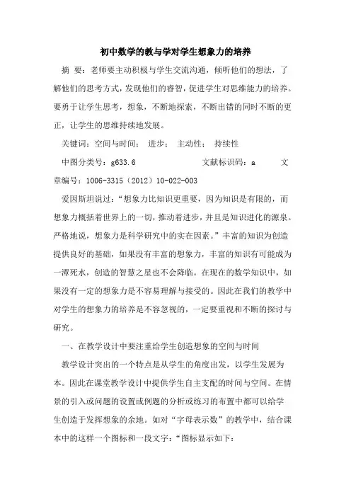 初中数学教与学对学生想象力培养论文