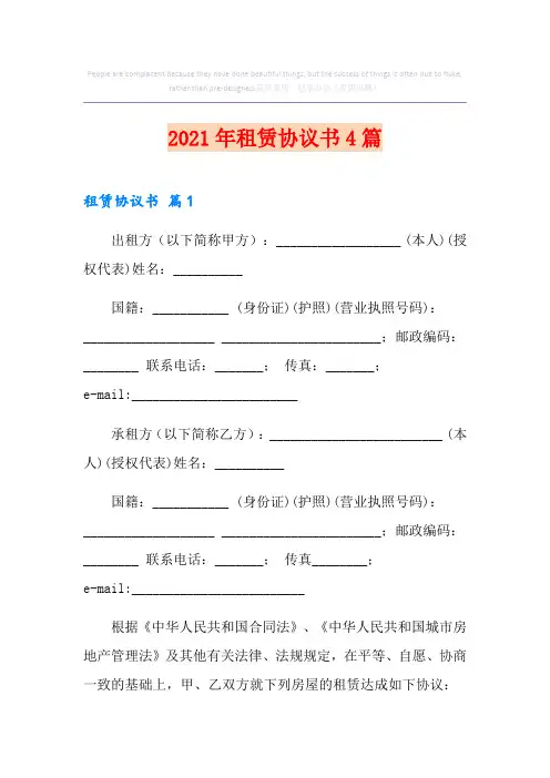 【优选】租赁协议书4篇