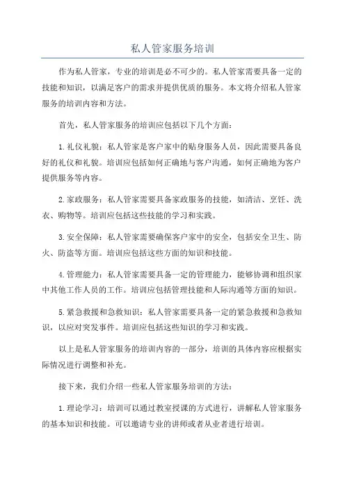 私人管家服务培训