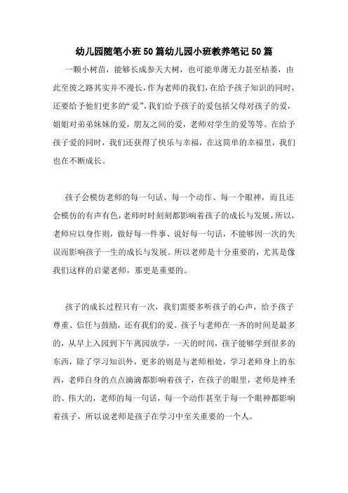 幼儿园随笔小班50篇幼儿园小班教养笔记50篇