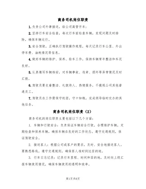 商务司机岗位职责(5篇)