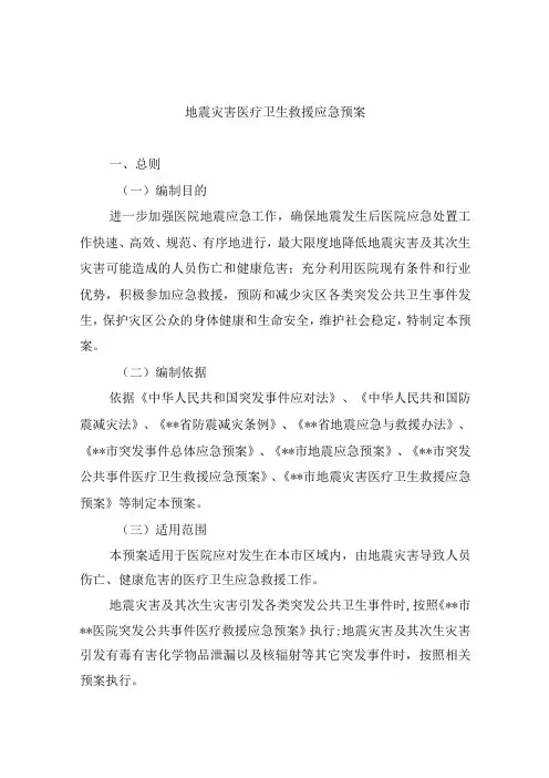 地震灾害医疗卫生救援应急预案
