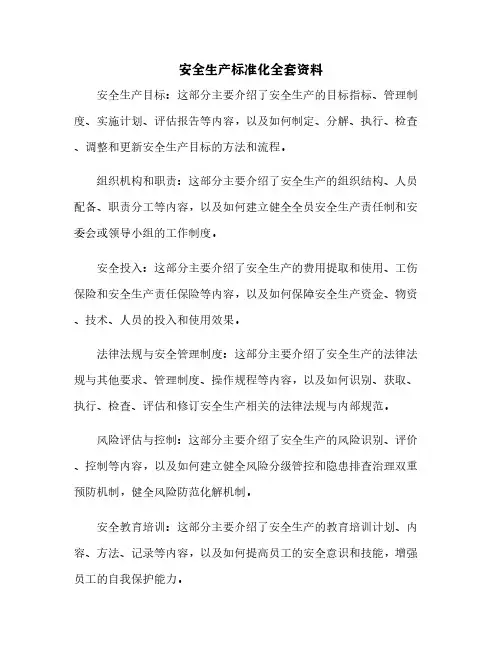 安全生产标准化全套资料[1]