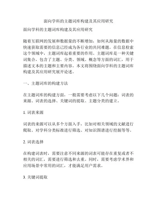 面向学科的主题词库构建及其应用研究