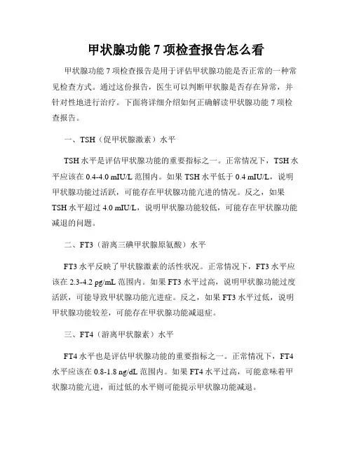 甲状腺功能7项检查报告怎么看