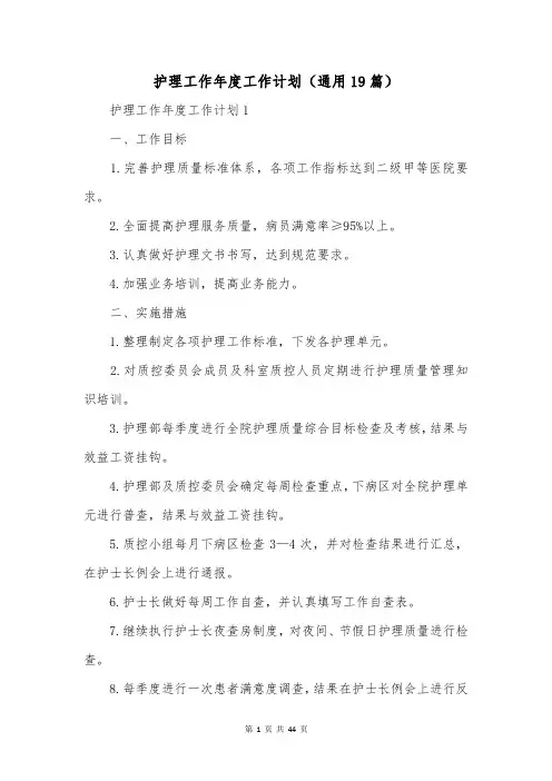 护理工作年度工作计划(通用19篇)