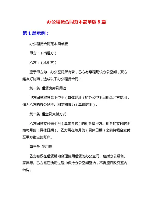 办公租赁合同范本简单版8篇