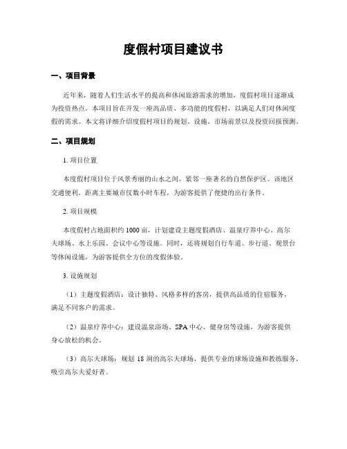 度假村项目建议书