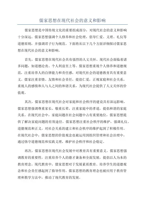 儒家思想在现代社会的意义和影响