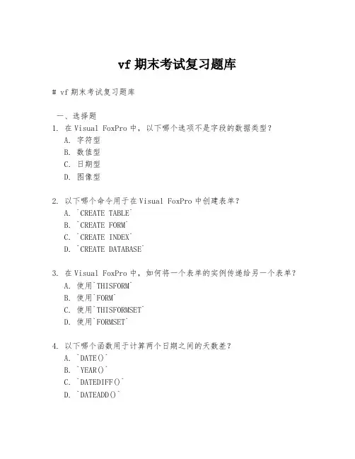 vf期末考试复习题库