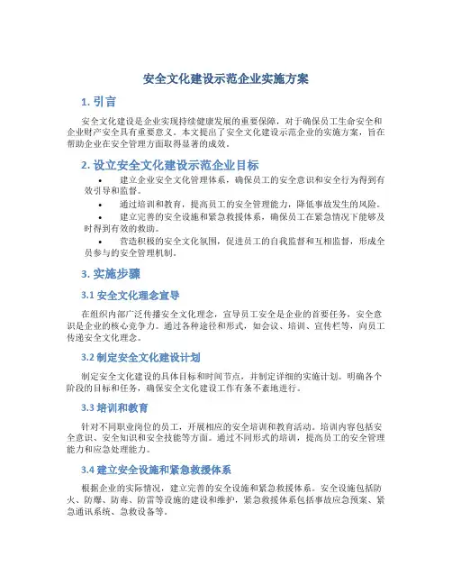 安全文化建设示范企业实施方案