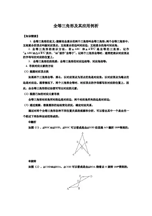全等三角形及其应用例析