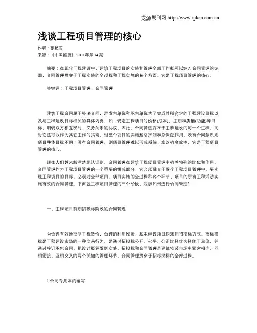 浅谈工程项目管理的核心