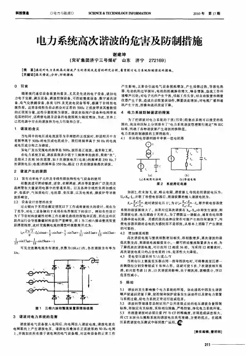 电力系统高次谐波的危害及防制措施