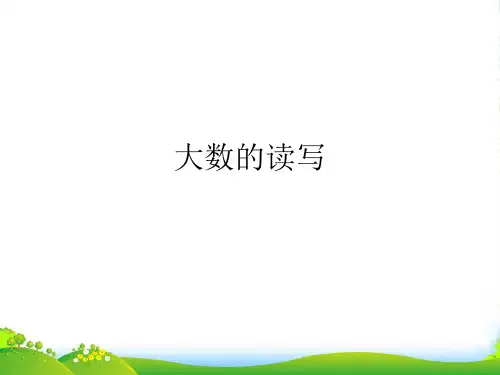 新人教版四年级数学上册《大数的读写》课件