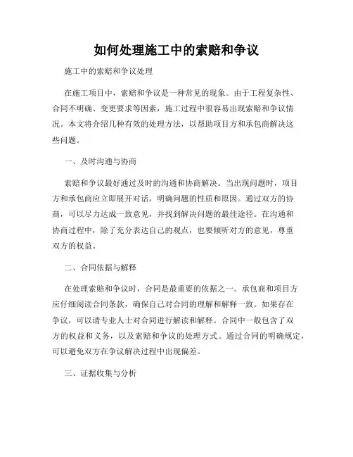 如何处理施工中的索赔和争议