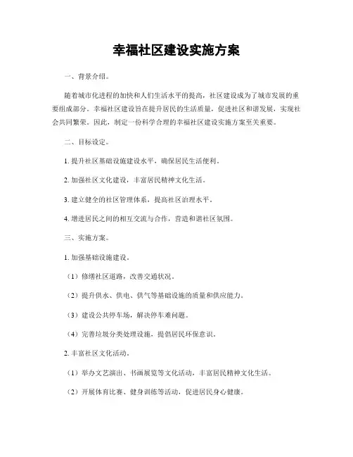幸福社区建设实施方案