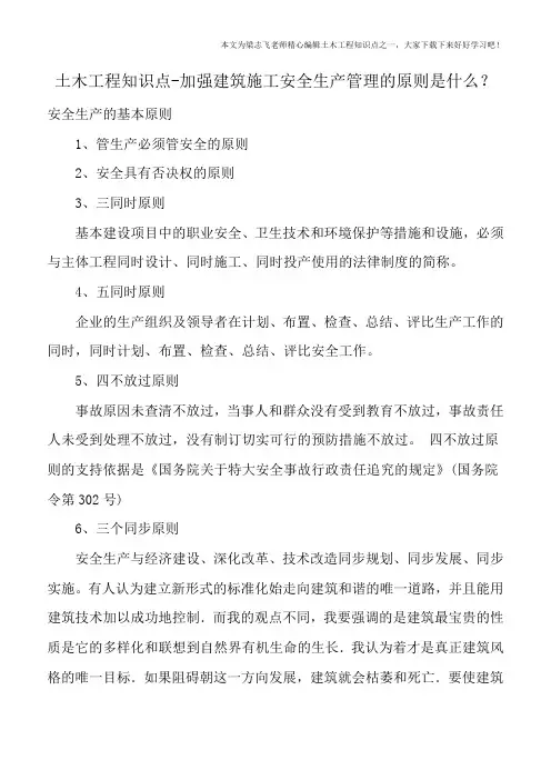 土木工程知识点-加强建筑施工安全生产管理的原则是什么？