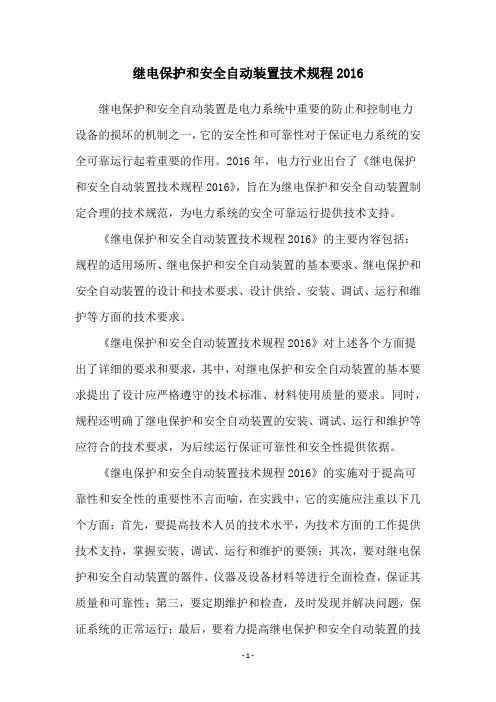 继电保护和安全自动装置技术规程2016