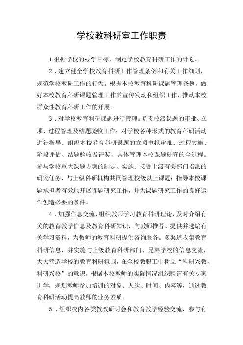 学校教科研室工作职责