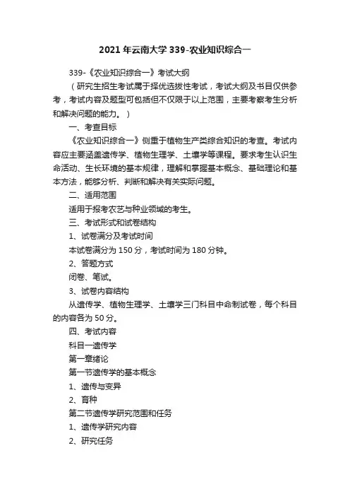 2021年云南大学339-农业知识综合一