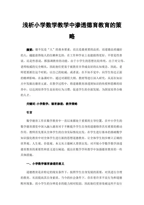 浅析小学数学教学中渗透德育教育的策略