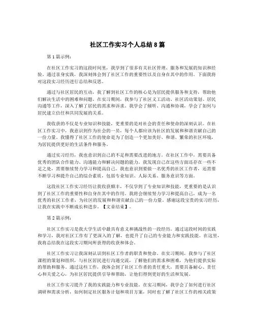 社区工作实习个人总结8篇