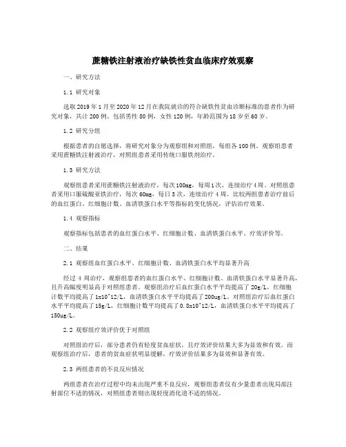 蔗糖铁注射液治疗缺铁性贫血临床疗效观察
