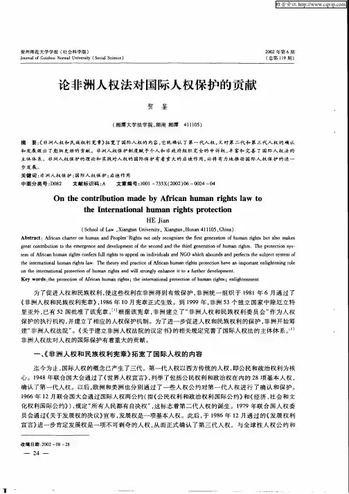 论非洲人权法对国际人权保护的贡献