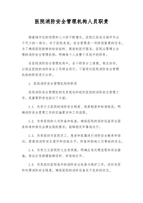 医院消防安全管理机构人员职责