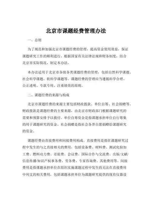 北京市课题经费管理办法