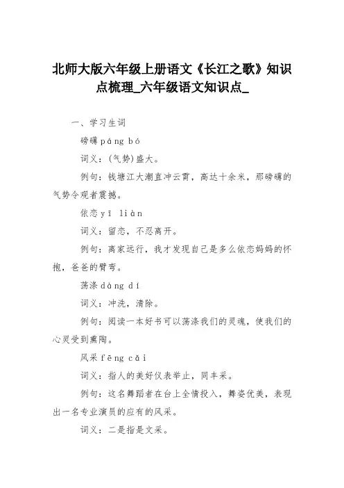 北师大版六年级上册语文《长江之歌》知识点梳理