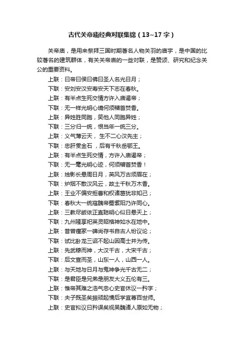 古代关帝庙经典对联集锦（13~17字）