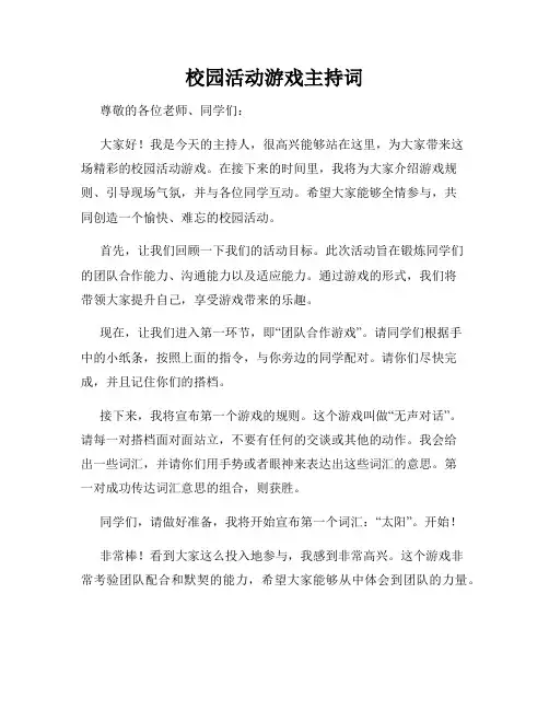 校园活动游戏主持词