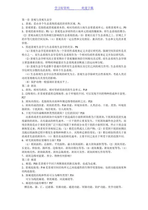 景观生态学复习重点