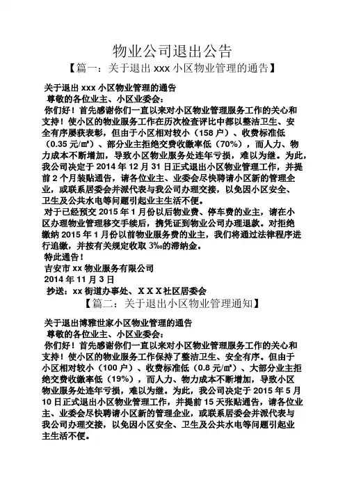 公告书之物业公司退出公告