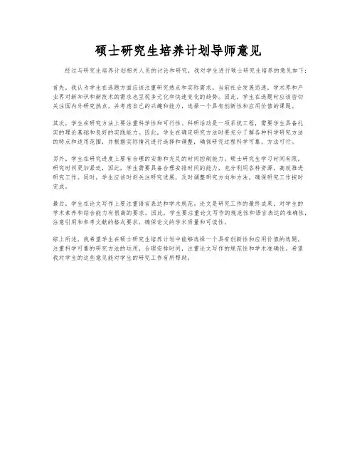 硕士研究生培养计划导师意见
