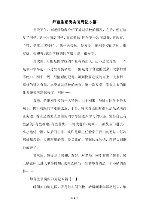 师范生顶岗实习周记6篇