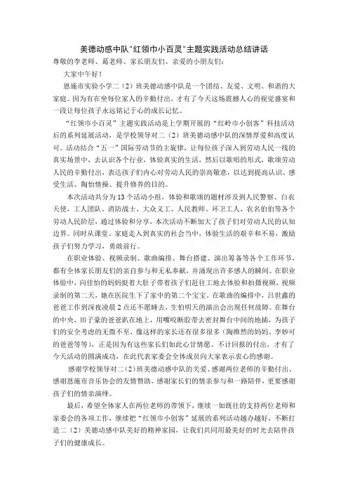红领巾小百灵主题实践活动总结讲话(1)
