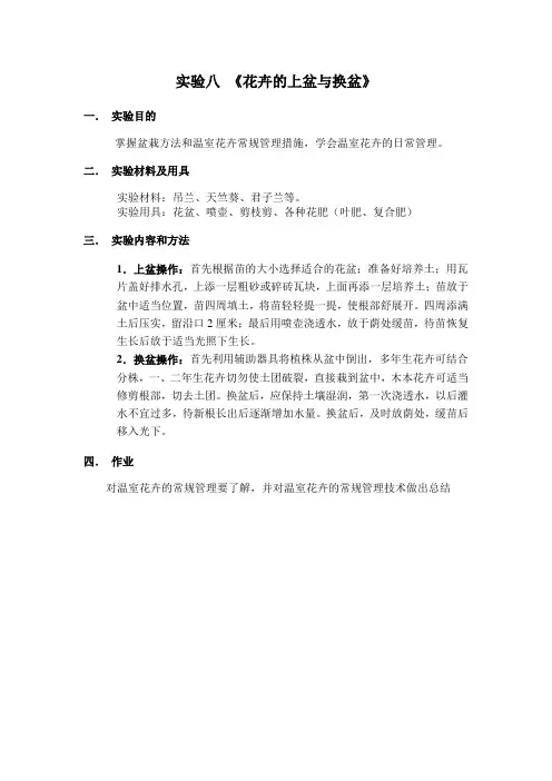 实验八《花卉的上盆与换盆》